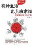 有种生活比上班幸福