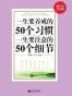一生要养成的50个习惯•一生要注意的50个细节