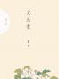 安乐堂