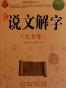 新编说文解字大全集