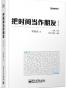 把时间当作朋友（第3版）