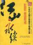 江山永续