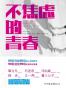 不焦虑的青春