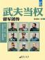武夫当权：督军团传