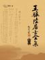 王骧陆居士全集（上、下）