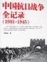 中国抗日战争全记录