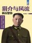 狷介与风流