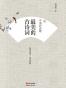 中国好诗歌.最美的古诗词