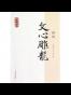 文心雕龙译注