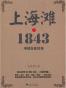 上海滩·1843
