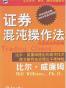 证券混沌操作法