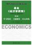 曼昆经济学原理（第6版）学习精要•习题解析•补充训练