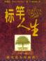 标杆人生