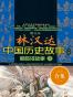 图文本林汉达中国历史故事经典——春秋战国故事：全2本