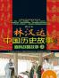图文本林汉达中国历史故事经典——前后汉故事：全2册