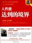 人性能达到的境界