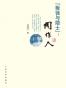 “叛徒与隐士”：周作人