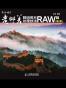 老邮差数码照片处理技法 RAW篇