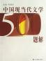 中国现当代文学500题解
