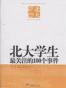 北大学生最关注的100个事件