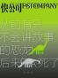 快公司·从前有只不会讲故事的恐龙后来TA死了