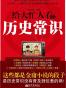给大忙人看的历史常识