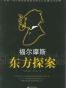 福尔摩斯东方探案
