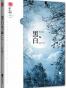 黑白