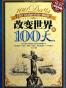 改变世界的100天