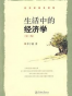 生活中的经济学