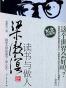 梁漱溟读书与做人