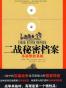 二战秘密档案
