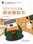 程序员必读的职业规划书