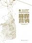 巅峰营销：2013 中国电商营销案例年鉴