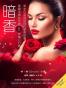 暗香（美籍华裔女作家5年精心打磨 发生在美国的现代聊斋故事）