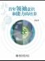 北大微讲堂：青年领袖意识和能力的培养