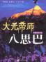 大元帝师