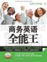 商务英语全能王