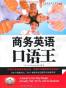 商务英语口语王