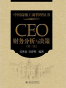 CEO财务分析与决策