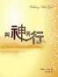 与神同行