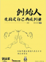 创始人：先搞定自己再谈创业
