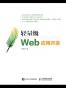 轻量级Web应用开发