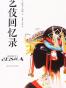 艺伎回忆录