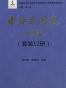 中华民国史·大事记（12本）