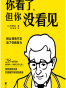 你看了，但你没看见
