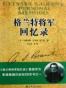 格兰特将军回忆录