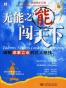 无能之能闯天下