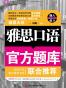 雅思口语官方题库