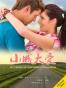小城大爱